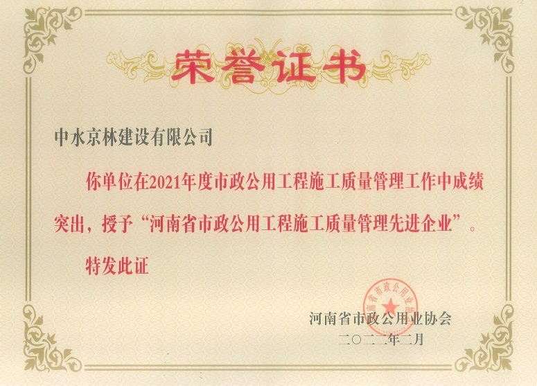 2021年度河南省市政公用工程施工質量管理先進企業(yè)